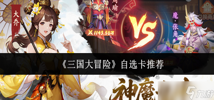 三国大冒险自选卡怎么选-自选卡推荐