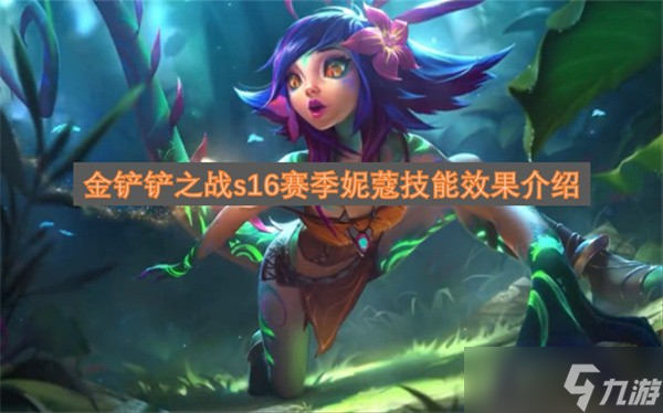 金铲铲之战s16赛季妮蔻技能详解