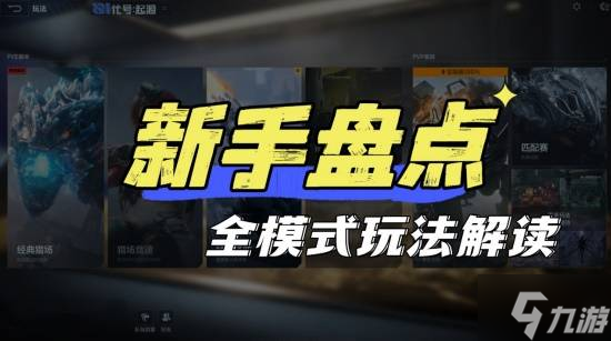 《逆战未来》全模式玩法指南