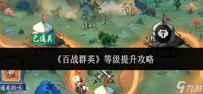 百战群英等级怎么提升-等级提升攻略