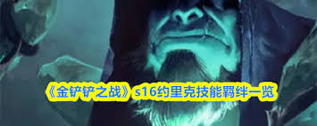 金铲铲之战s16塔里克技能是什么