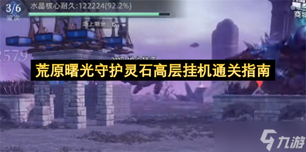 荒原曙光守护灵石高层挂机通关指南