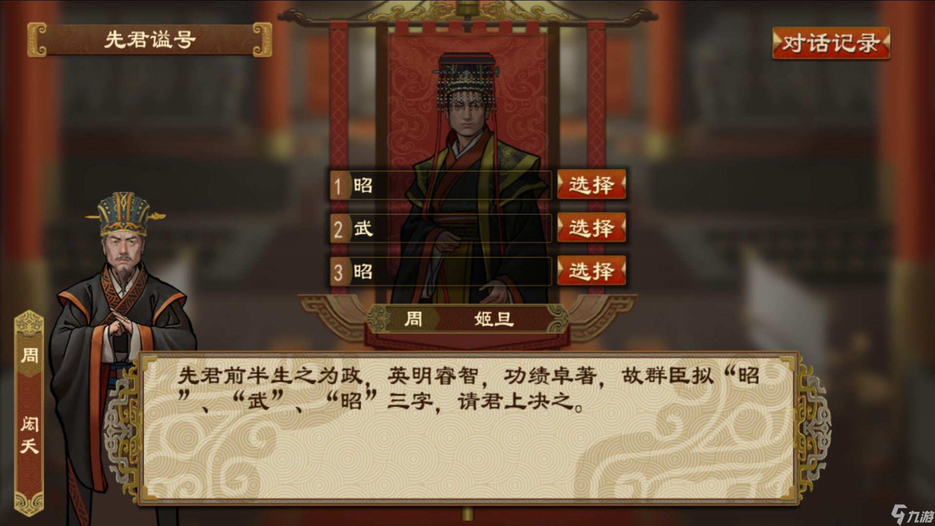 《大周列国志》谥号系统功能介绍