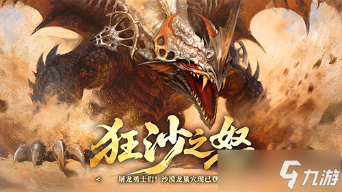 狂沙之怒！《龙之谷》怀旧服沙漠龙巢穴暴烈登场
