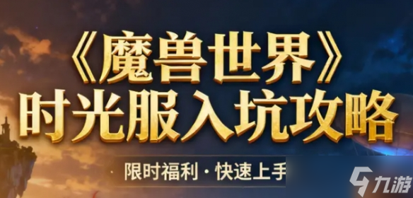 《魔兽世界》时光服预约方法