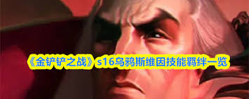 金铲铲之战s16乌鸦技能是什么