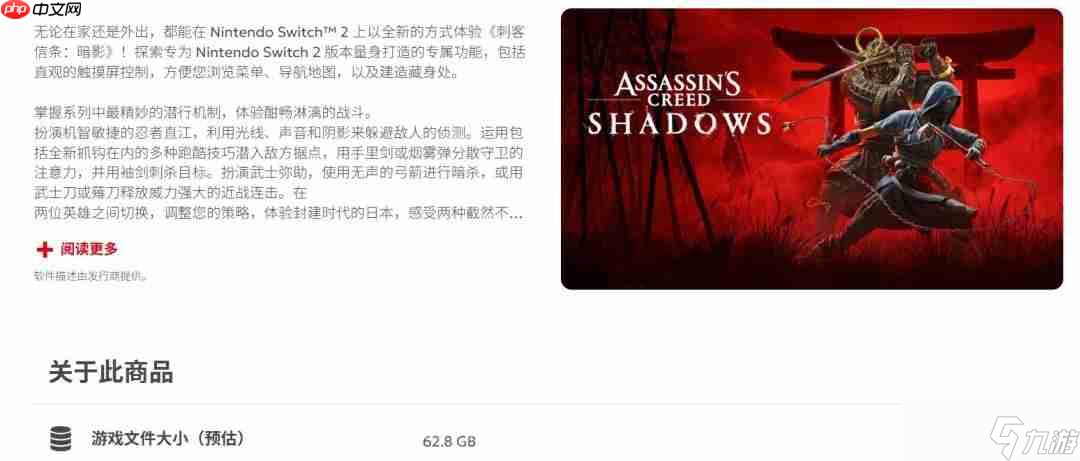 比PC版小一倍！ Switch2版《刺客信条：影》容量大小公布