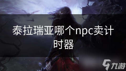 泰拉瑞亚哪个npc卖计时器