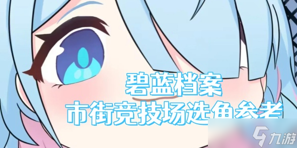 《碧蓝档案》日服战术对抗战-s10-市街竞技场选角参考一图流