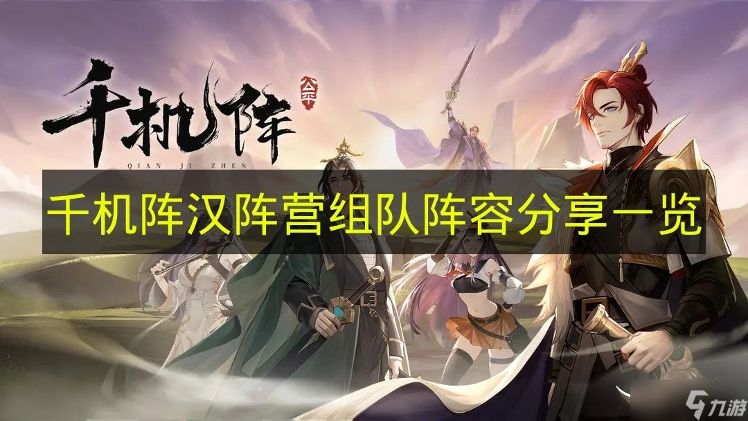 《千机阵》汉阵营组队阵容推荐介绍