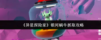 <a id='link_pop' class='keyword-tag' href='https://www.9game.cn/yxtxj/'>异星探险家</a>如何抓银河蜗牛