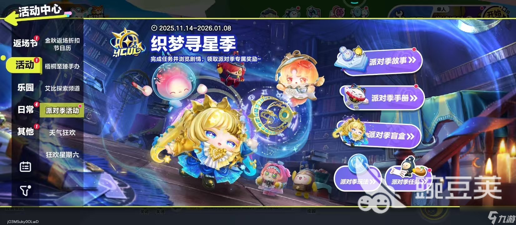 蛋仔派对S27织梦寻星季怎么玩 蛋仔派对S27织梦寻星季玩法