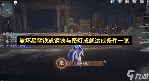 崩坏星穹铁道钢铁与路灯成就达成条件介绍