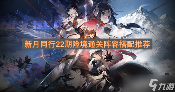 新月同行22期险境通关阵容搭配推荐