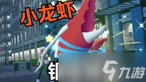 宝可梦传说ZA如何刷闪光钢炮臂虾