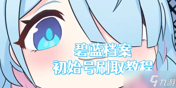 《碧蓝档案》初始教程和自建号开局流程