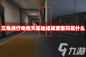 三角洲行动航天基地11.20密码是多少