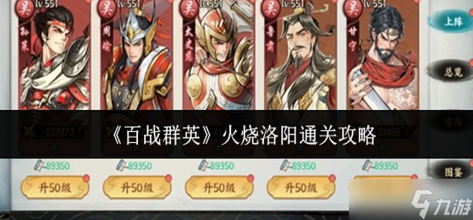 百战群英火烧洛阳怎么通关-火烧洛阳通关攻略