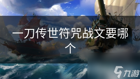 一刀传世符咒战文要哪个