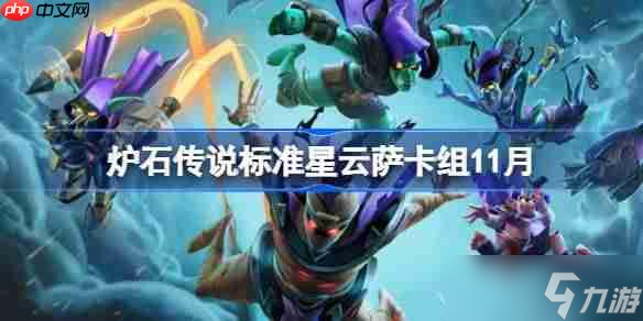 炉石传说标准星云萨卡组怎么搭配-炉石传说标准星云萨卡组代码2025