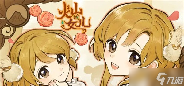 火山的女儿再度重逢实用小技巧