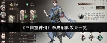 三国望神州李典怎么配队