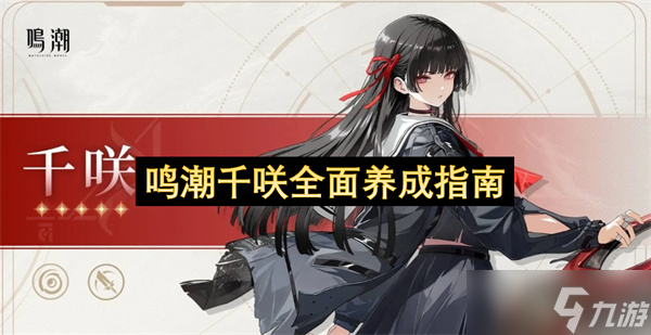 鸣潮千咲全面养成指南