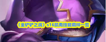 金铲铲之战s16凯南技能是什么