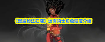 漫威秘法狂潮迷雾骑士强度怎么样