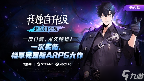 《我独自升级：起立·觉醒》抢先体验阶段玩家好评如潮，明日11月25日正式发售