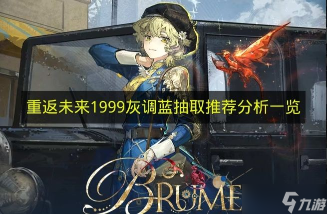 《重返未来1999》灰调蓝抽取推荐解析介绍