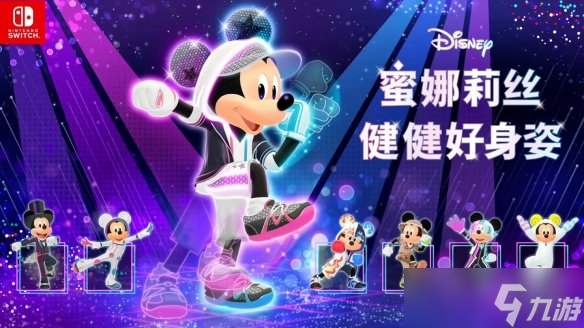 《迪士尼蜜娜莉丝 健健好身姿》发售日官宣!新预告公布