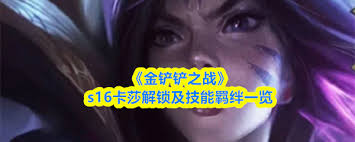 金铲铲之战s16怎么解锁小法