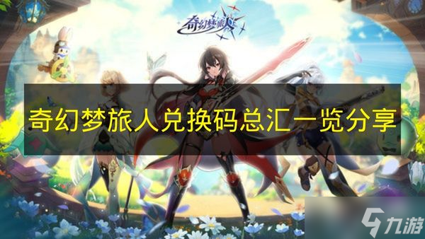 《奇幻梦旅人》兑换码总汇介绍推荐
