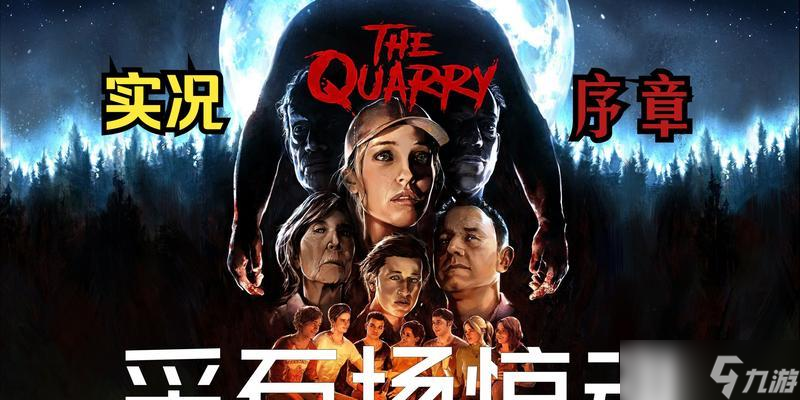 《以采石场惊魂莱恩》（怎样在游戏中存活下来）