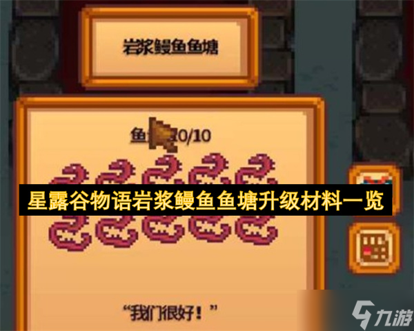 星露谷物语岩浆鳗鱼鱼塘升级材料介绍
