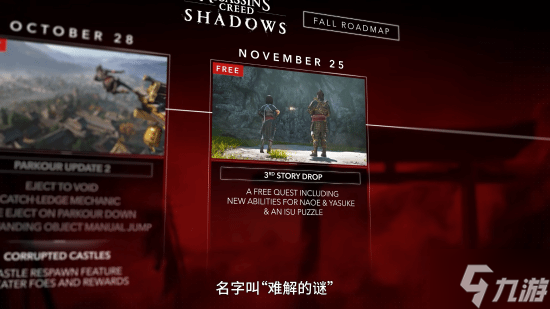 《刺客信条 影》明日免费更新 新剧情、新解谜、新技能和新联动 