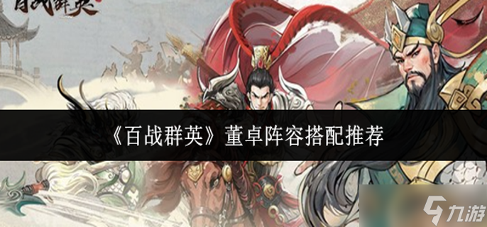 百战群英董卓阵容怎么搭配-董卓阵容搭配推荐