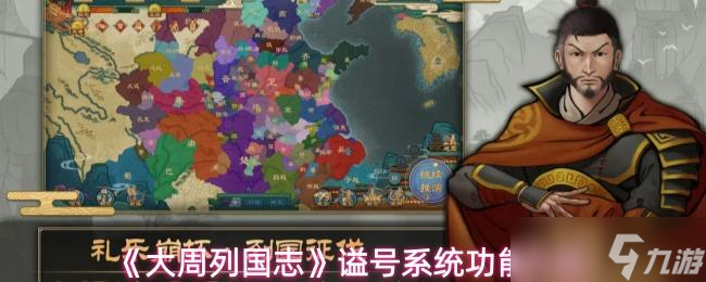 《大周列国志》谥号系统功能介绍