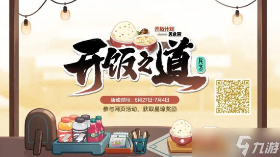 崩坏星穹铁道开饭之道活动怎么玩