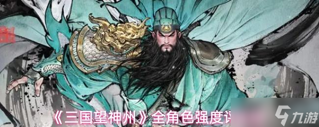 《三国望神州》全角色强度评级榜