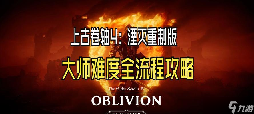 上古卷轴4（掌握这些秘籍）