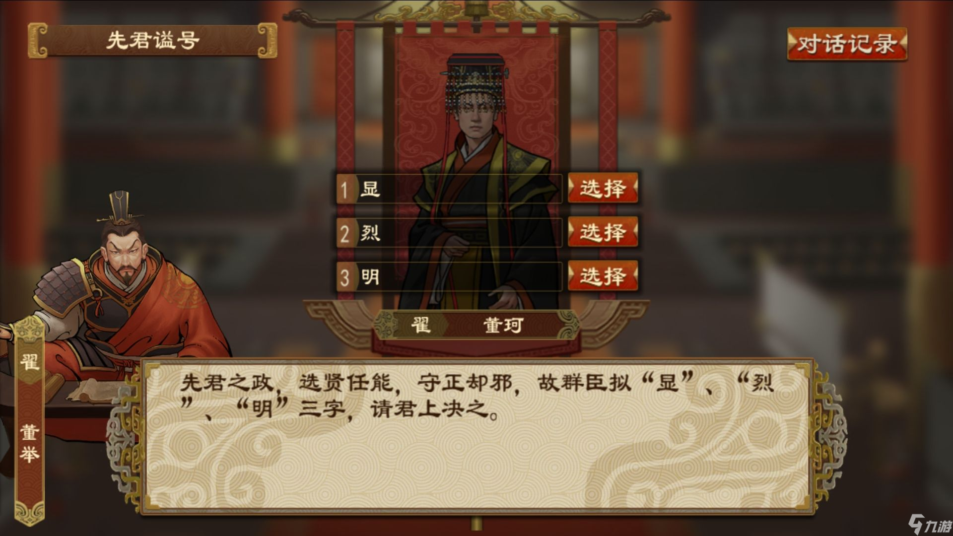 《大周列国志》谥号系统功能介绍