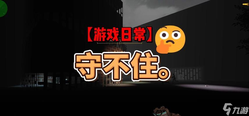 《真的守不住》新手玩法攻略（如何学会守护自己的领地）