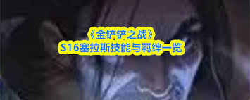 金铲铲之战S16琴女技能是什么