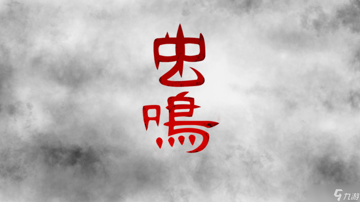 虫鸣第一章怎么通关 第一章通关流程介绍