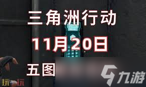 三角洲行动巴克什11.20密码是多少
