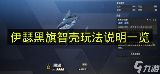 《伊瑟》黑旗智壳玩法说明一览