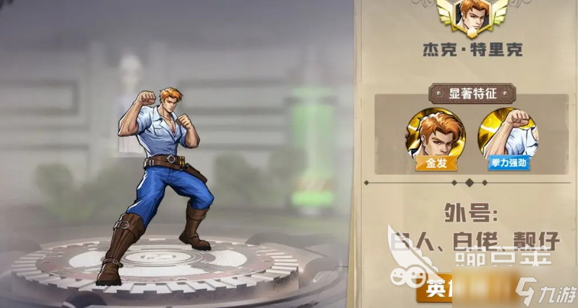 街机恐龙什么角色厉害 街机恐龙手游角色介绍