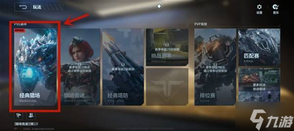 《逆战未来》经典猎场模式玩法介绍